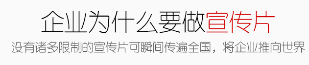 企業(yè)宣傳片制作哪些優(yōu)勢