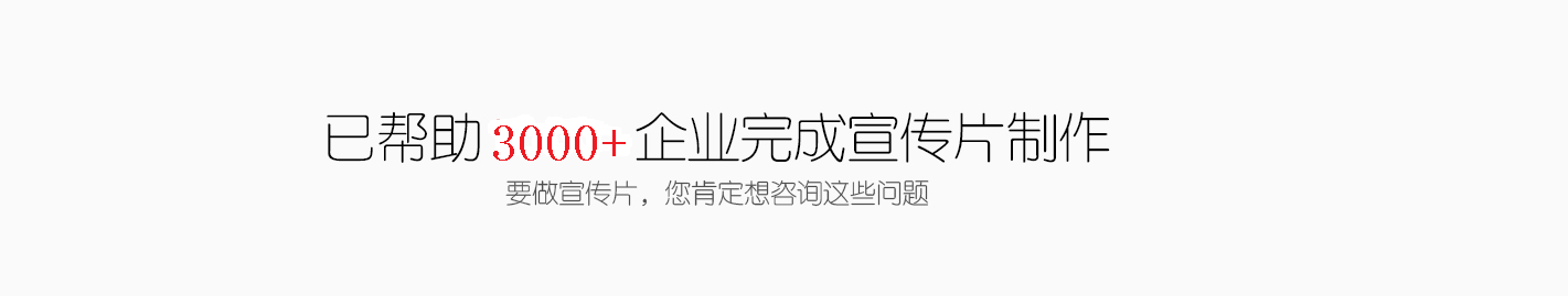 企業(yè)宣傳片拍攝策劃方案報(bào)價(jià)