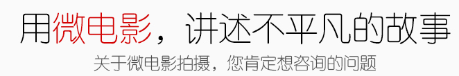 企業(yè)微電影制作拍攝流程報(bào)價(jià)